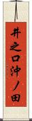 井之口沖ノ田 Scroll