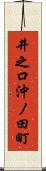 井之口沖ノ田町 Scroll