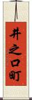 井之口町 Scroll