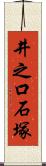 井之口石塚 Scroll