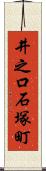 井之口石塚町 Scroll