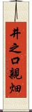 井之口親畑 Scroll