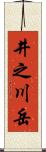 井之川岳 Scroll