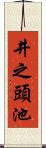 井之頭池 Scroll