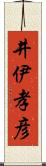 井伊孝彦 Scroll