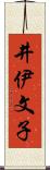 井伊文子 Scroll