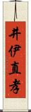 井伊直孝 Scroll