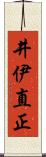 井伊直正 Scroll