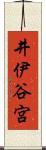 井伊谷宮 Scroll