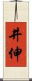 井伸 Scroll