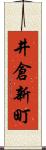 井倉新町 Scroll