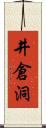 井倉洞 Scroll