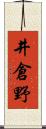 井倉野 Scroll