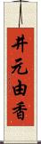 井元由香 Scroll