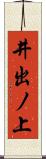 井出ノ上 Scroll