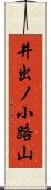 井出ノ小路山 Scroll