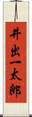 井出一太郎 Scroll