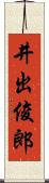 井出俊郎 Scroll