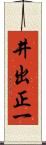 井出正一 Scroll