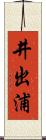 井出浦 Scroll