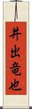 井出竜也 Scroll