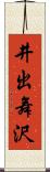 井出舞沢 Scroll