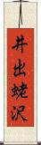 井出蛯沢 Scroll