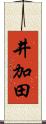 井加田 Scroll