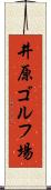 井原ゴルフ場 Scroll