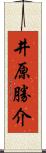 井原勝介 Scroll