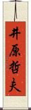 井原哲夫 Scroll