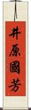 井原國芳 Scroll
