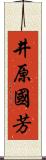 井原國芳 Scroll