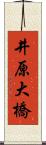 井原大橋 Scroll