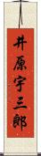 井原宇三郎 Scroll
