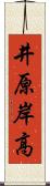 井原岸高 Scroll