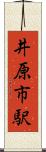 井原市駅 Scroll