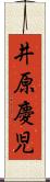 井原慶児 Scroll