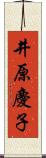 井原慶子 Scroll