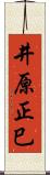 井原正巳 Scroll