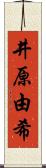 井原由希 Scroll