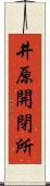 井原開閉所 Scroll
