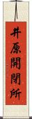 井原開閉所 Scroll