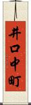 井口中町 Scroll