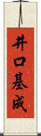 井口基成 Scroll