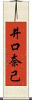 井口奈己 Scroll