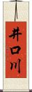 井口川 Scroll