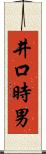 井口時男 Scroll