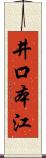 井口本江 Scroll