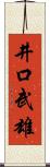 井口武雄 Scroll